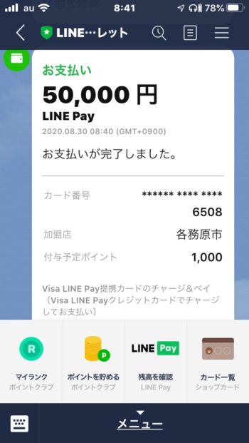 【LINE payで税金支払い】